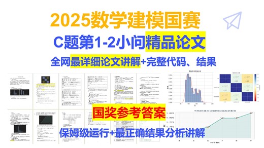 2025国赛数模C题第1-2问全网最详细论文讲解 完整代码运行 模型建立 结果答案分析 完整成品