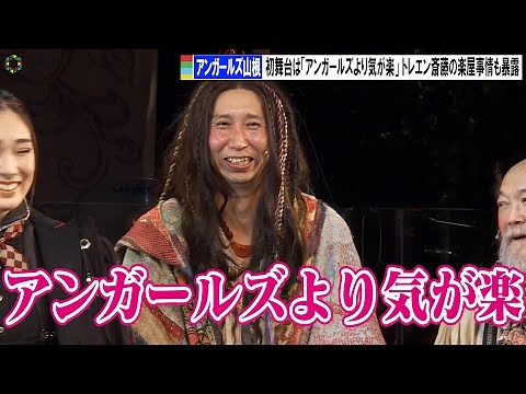 アンガールズ山根、初舞台は「アンガールズより気が楽」 トレンディエンジェル斎藤の楽屋事情も暴露 『ファンタスティックス』公開ゲネプロ