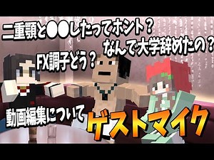 二重顎との関係について初公開の話を聞いてみた 第7回50人クラフトラジオ ゲスト: マイク - マインクラフト【KUN】
