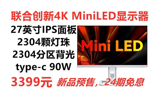 新品预售！联合创新27英寸4K MiniLED显示器27M2U pro，2304分区背光 2304颗灯珠 Type-C 90W快充 HDR1000认证 旋转升降