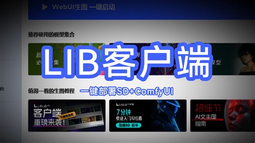 再也不用繁琐的部署SD、Comfyui了！LiB AI客户端 lib客户端全新上线！一键傻瓜式安装部署，无门槛，新手小白一键安装#stablediffusion