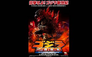 哥斯拉2000千禧年 OST合集