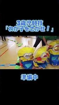 通山こども園運動会・３歳児競技「わが子をさがせ！」準備中みんなじっと待ってるのがえらくてとってもかわいいです。#ヨコミネ式 #幼児教育