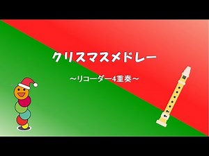 ”Christmas Medley”~Recorder Quartet~