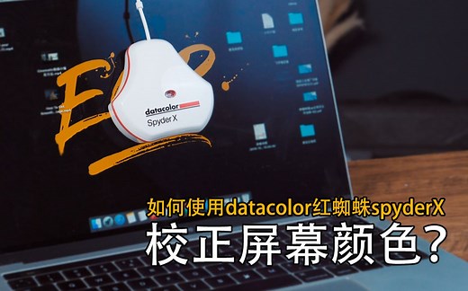 如何校正电脑显示器的颜色？| 红蜘蛛Spyder X 校正流程