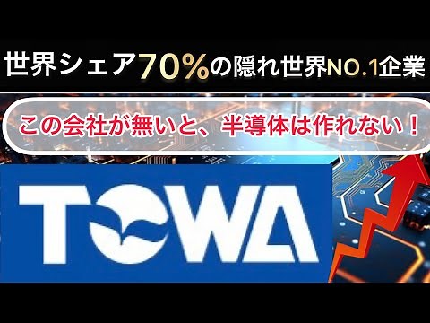 AIブームで必須となる技術力で、世界中から注目されているTOWAについて徹底分析してみた！