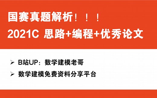 国赛真题！2021C 赛题思路 编程代码 优秀论文解析