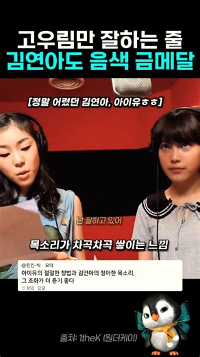 고우림만 잘 부르는 줄… 김연아 음색도 이 정도?