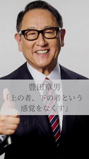 豊田章男の名言：上下関係をなくす考え方