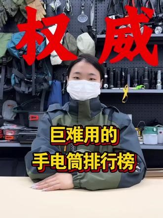 巨难用的手电筒排行榜#手电筒测评#手电筒强光#手电筒推荐##手电筒爱好者 #户外装备 @抖音创作小助手 @抖音热点 @抖音小助手 @抖音创作灵感