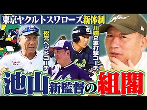 【ヤクルト組閣】池山新監督の組閣が着々決まる‼︎今季引退した川端が二軍打撃コーチへ‼︎松元ユウイチ一軍ヘッド＆城石二軍監督の新体制で来季浮上できるのか⁉︎
