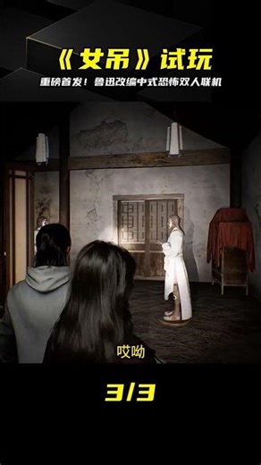 首發試玩！魯迅《女吊》中式恐怖雙人對戰 #恐怖游戏 #解密 #双人联机 #《女吊》 #鲁迅改编