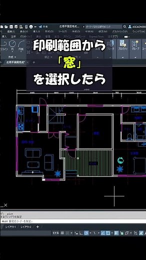AutoCADを使った印刷のポイント4 印刷範囲の「窓」を使った印刷方法 #shorts #autocad