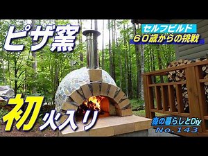 【No.143】60歳からの挑戦!!セルフビルドでログハウスを建てる／ピザ窯の初火入り