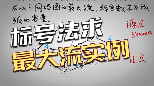 详解求最大流的标号算法