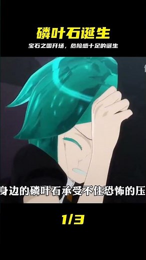 一口氣看完，寶石之國第一季，磷葉石的誕生#動漫解說 #一剪到底 #識貨種草 #宝石之国 #磷叶石 #动漫推荐 #动画解说 #人性