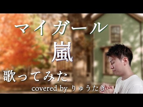 マイガール / 嵐 covered by りゅうたき【嵐ファンが歌ってみた】【フル歌詞】【いつもありがとう】