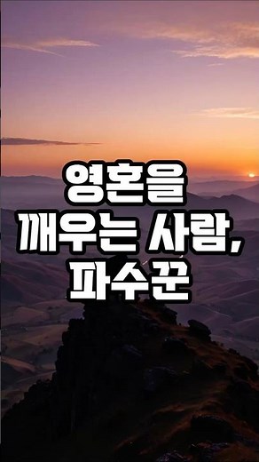 영혼을 깨우는 사람, 파수꾼#파수꾼 #성경 #에스겔 #영적각성 #믿음 #기도 #하나님 #말씀 #기독교 #신앙#행복어드바이스#행복#좋은글#공감글#감동글#성경말씀#성경묵상#기도