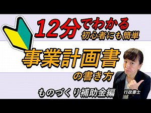 【超初心者向け】事業計画書の書き方・ものづくり補助金編