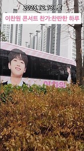 1-12.이찬원콘서트 찬가 찬란한 하루 전국투어 서울공연개박 기대감최고조 찬스설렘 찬란하게 빛나는 찬또백기 이찬원원사랑 포에버사랑합니다 구독좋아요 눌러주시고 오늘은왠지