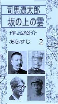 司馬遼太郎,「坂の上の雲,」あらすじ,2, 朗読,by,イグサ,井草新太郎 https://youtu.be/sTGiTE6s2lE ＃司馬遼太郎＃坂の上の雲 ＃井草新太郎