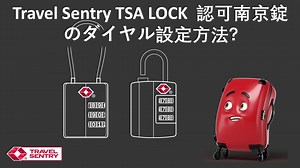 Travel Sentry TSA LOCK 認可南京錠のダイヤル設定方法?
