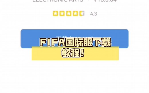 【FIFAMOBILE】FIFA国际服下载教程！手把手教你下载！