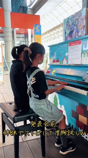 姉妹ピアノリレー小学生のストピでの度胸試し発表会！