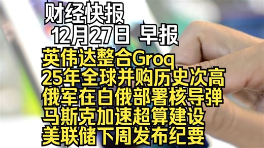 25年12月28日早报：英伟达整合Groq、25年全球并购创历史次高、俄军在白俄部署核导弹、马斯克加速超算建设、美联储下周发布会议纪要