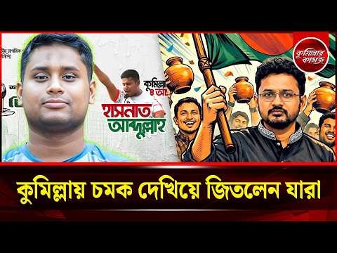 কুমিল্লায় চমক দেখিয়ে জিতলেন যারা | পর্ব-১ | Hasnat | Shawan | Taher | Cumilla | জাতীয় সংসদ নির্বাচন