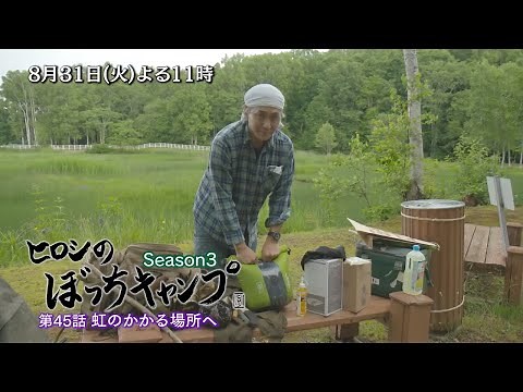 8/31(火)よる11時「ヒロシのぼっちキャンプ Season3」北海道キャンプ第2弾！久々にお店でキャンプ道具を物色したヒロシは、モノへの興味が抑えられず…