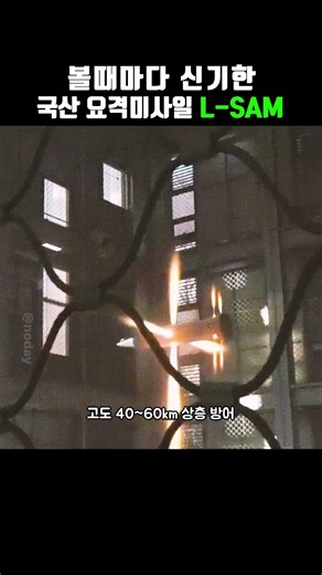 고도 60km 직격 요격, 한국형 사드 L SAM