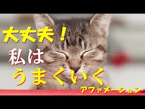 大丈夫！！ 必ずうまくいく！！アファメーション