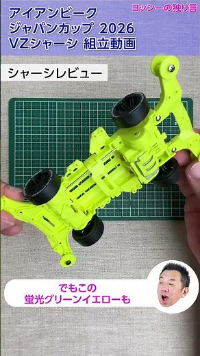 [Mini 4WD] Assembling the Mini 4WD Iron Beak Japan Cup 2026 VZ Chassis! #mini4wd