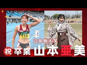 【陸上/400mハードル】㊗️卒業 山本亜美（立命館大学） 大学時代は無敵！4パーの女王が実業団の名門 富士通 へ！【あすリートチャンネル】