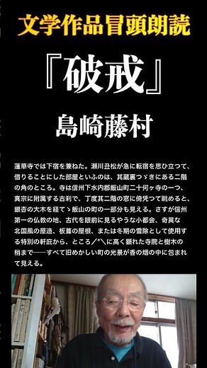 冒頭朗読『破戒』島崎藤村 #shorts