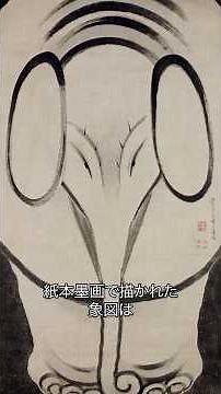 《1分名画 0341》60年前に見た象のフラッシュバック｜伊藤若冲《象図》
