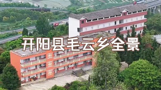 航拍开阳县毛云乡全景
