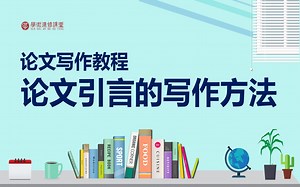 论文引言的写作方法系统教程