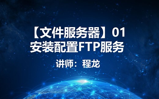 【文件服务器】01.安装配置FTP服务