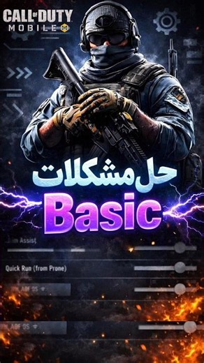 ۳ثانیه وقت داری تنظیماتت رو درست کنی🎯مشکلات Basic روهمین الان حل کن🔥#CallOfDutyMobile #BasicSettings