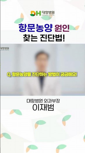 항문 통증 원인 찾기! 항문농양 진단법🔍 #대항병원 #shorts