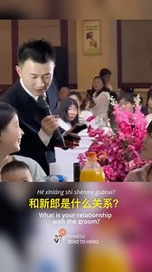 什么关系？？🤔#learnchinese #chinese #chinesezerotohero #Chineselanguage #learnmandarin #chinesememe | Chinese Zero to Hero