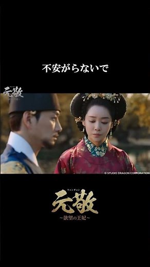 不安がらないで。｜韓国ドラマ「元敬～欲望の王妃～」は各動画配信サービスにて見放題好評配信中！#shorts