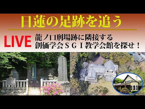 【LIVE｜日蓮の足跡を追う】鎌倉、龍ノ口刑場跡に隣接する創価学会ＳＧＩ教学会館を探せ！