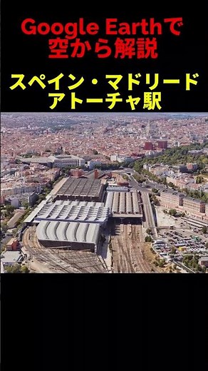 【アトーチャ駅】【スペイン・マドリード】Google Earthで空から魅力を解説#shorts #地理 #解説#空撮#観光