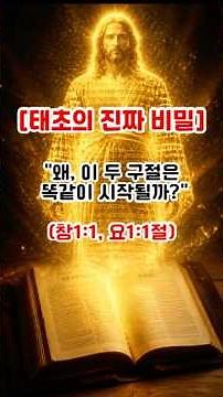 The Secret to the Two Most Chilling Verses in the Bible (Genesis 1 & John 1) #BibleMeditation #Ge...