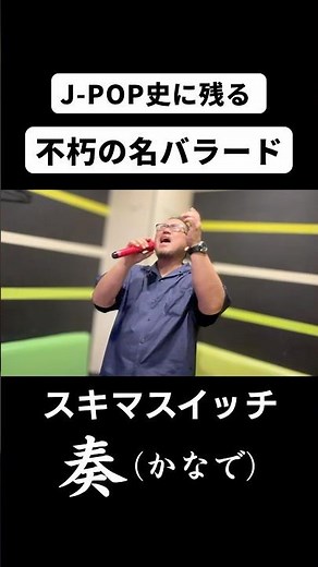 【J-POP史に残る名曲】スキマスイッチ「奏（かなで）」を歌ってもらった #cover #歌ってみた #歌うま一般人 #J-POP #shorts