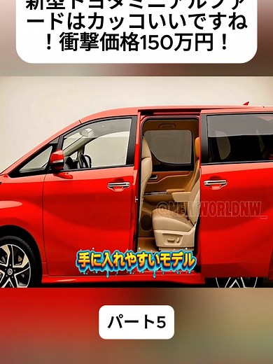新型トヨタミニアルファードの魅力