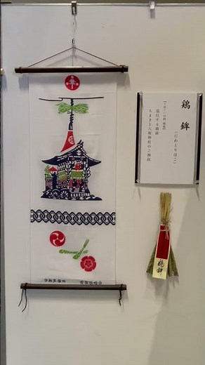 #shorts 鶏鉾のちまきと手ぬぐい 山鉾町手ぬぐい・ちまき展 NHK京都放送局にて